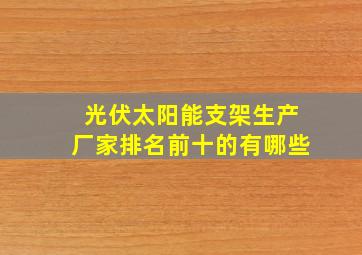 光伏太阳能支架生产厂家排名前十的有哪些