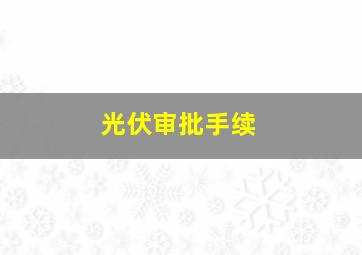 光伏审批手续