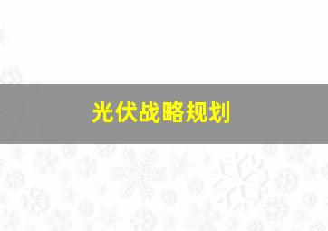 光伏战略规划