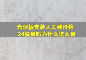 光伏板安装人工费价格24块贵吗为什么这么贵