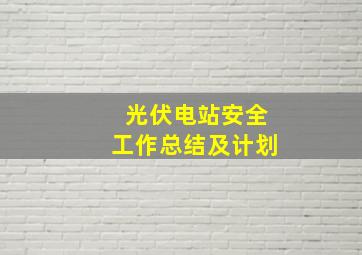 光伏电站安全工作总结及计划