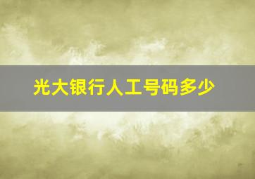 光大银行人工号码多少