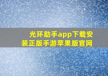 光环助手app下载安装正版手游苹果版官网