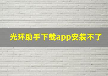 光环助手下载app安装不了