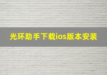 光环助手下载ios版本安装