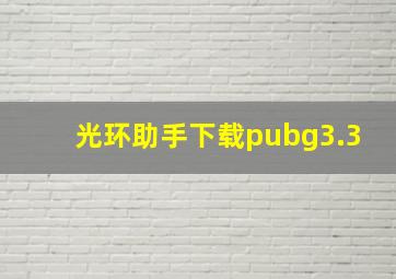 光环助手下载pubg3.3