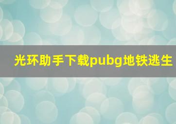 光环助手下载pubg地铁逃生