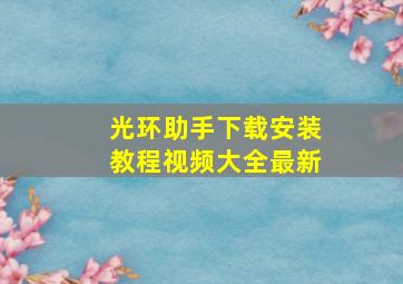 光环助手下载安装教程视频大全最新