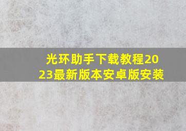 光环助手下载教程2023最新版本安卓版安装