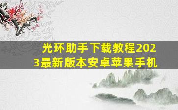 光环助手下载教程2023最新版本安卓苹果手机