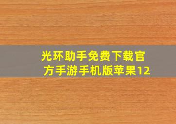 光环助手免费下载官方手游手机版苹果12