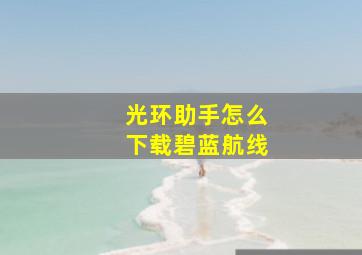 光环助手怎么下载碧蓝航线