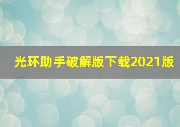 光环助手破解版下载2021版