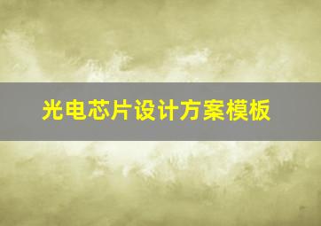 光电芯片设计方案模板