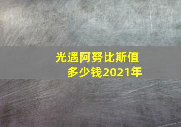 光遇阿努比斯值多少钱2021年