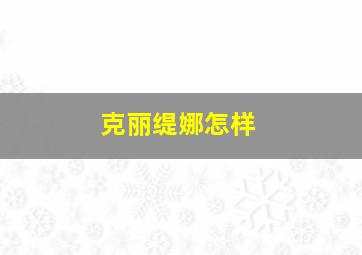 克丽缇娜怎样