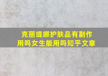 克丽缇娜护肤品有副作用吗女生能用吗知乎文章