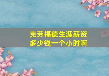 克劳福德生涯薪资多少钱一个小时啊