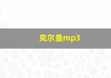 克尔曼mp3