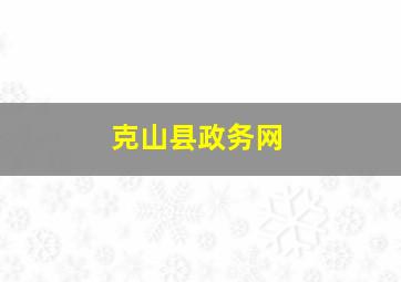 克山县政务网