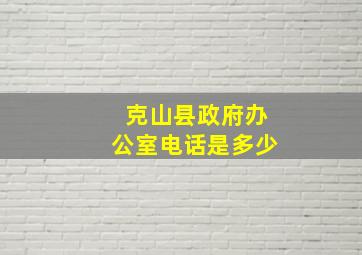 克山县政府办公室电话是多少