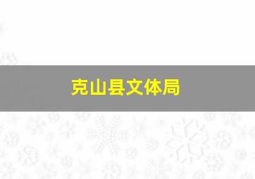 克山县文体局