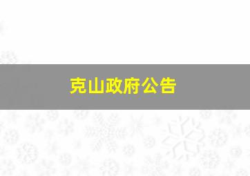 克山政府公告