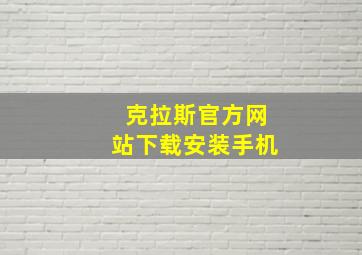 克拉斯官方网站下载安装手机