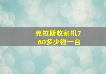 克拉斯收割机760多少钱一台