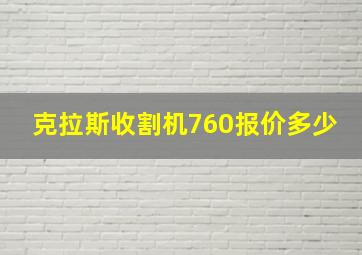 克拉斯收割机760报价多少