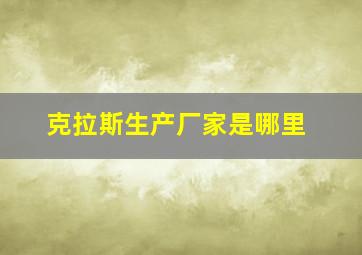 克拉斯生产厂家是哪里