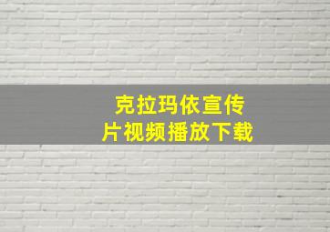 克拉玛依宣传片视频播放下载