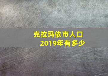 克拉玛依市人口2019年有多少