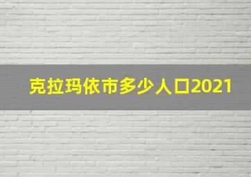 克拉玛依市多少人口2021