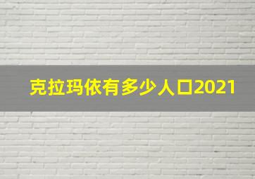 克拉玛依有多少人口2021