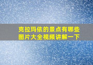 克拉玛依的景点有哪些图片大全视频讲解一下