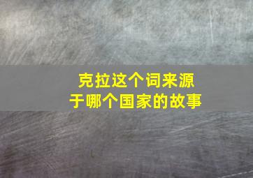 克拉这个词来源于哪个国家的故事