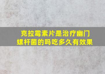 克拉霉素片是治疗幽门螺杆菌的吗吃多久有效果