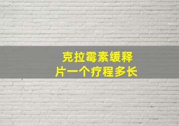 克拉霉素缓释片一个疗程多长