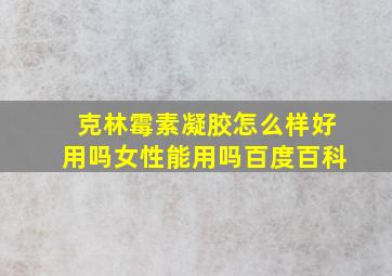 克林霉素凝胶怎么样好用吗女性能用吗百度百科