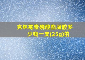 克林霉素磷酸酯凝胶多少钱一支(25g)的