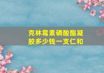 克林霉素磷酸酯凝胶多少钱一支仁和