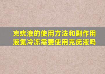 克疣液的使用方法和副作用液氮冷冻需要使用克疣液吗