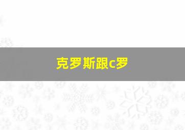 克罗斯跟c罗