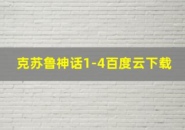 克苏鲁神话1-4百度云下载