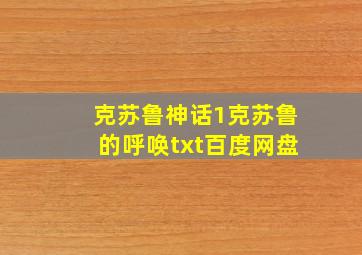 克苏鲁神话1克苏鲁的呼唤txt百度网盘