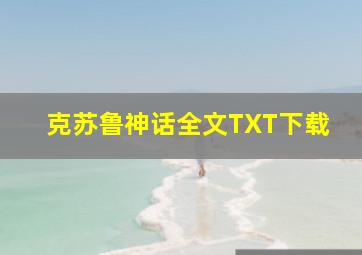 克苏鲁神话全文TXT下载