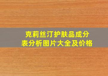 克莉丝汀护肤品成分表分析图片大全及价格