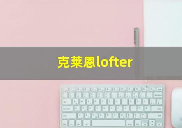 克莱恩lofter