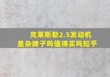 克莱斯勒2.5发动机是杂牌子吗值得买吗知乎